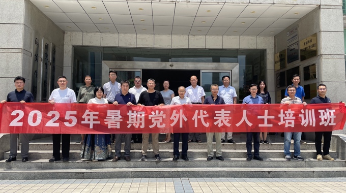 学校举办暑期党外代表人士培训班