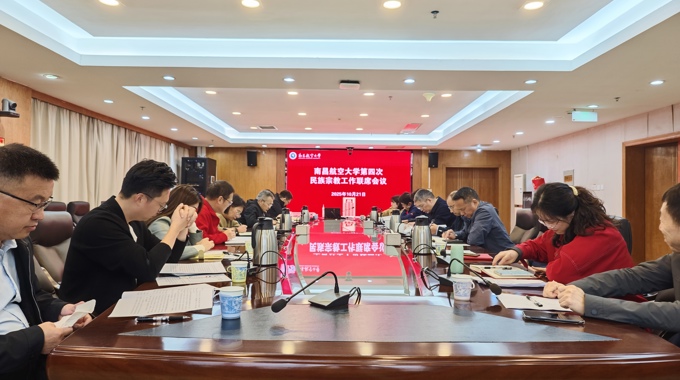 学校召开2025年第四次民族宗教工作联席会议