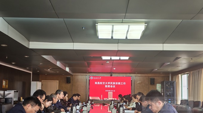 学校召开民族宗教工作联席会