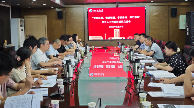 学校召开党外人士大调研成果交流会
