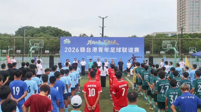 2026赣台港青年足球联谊赛在我校举办